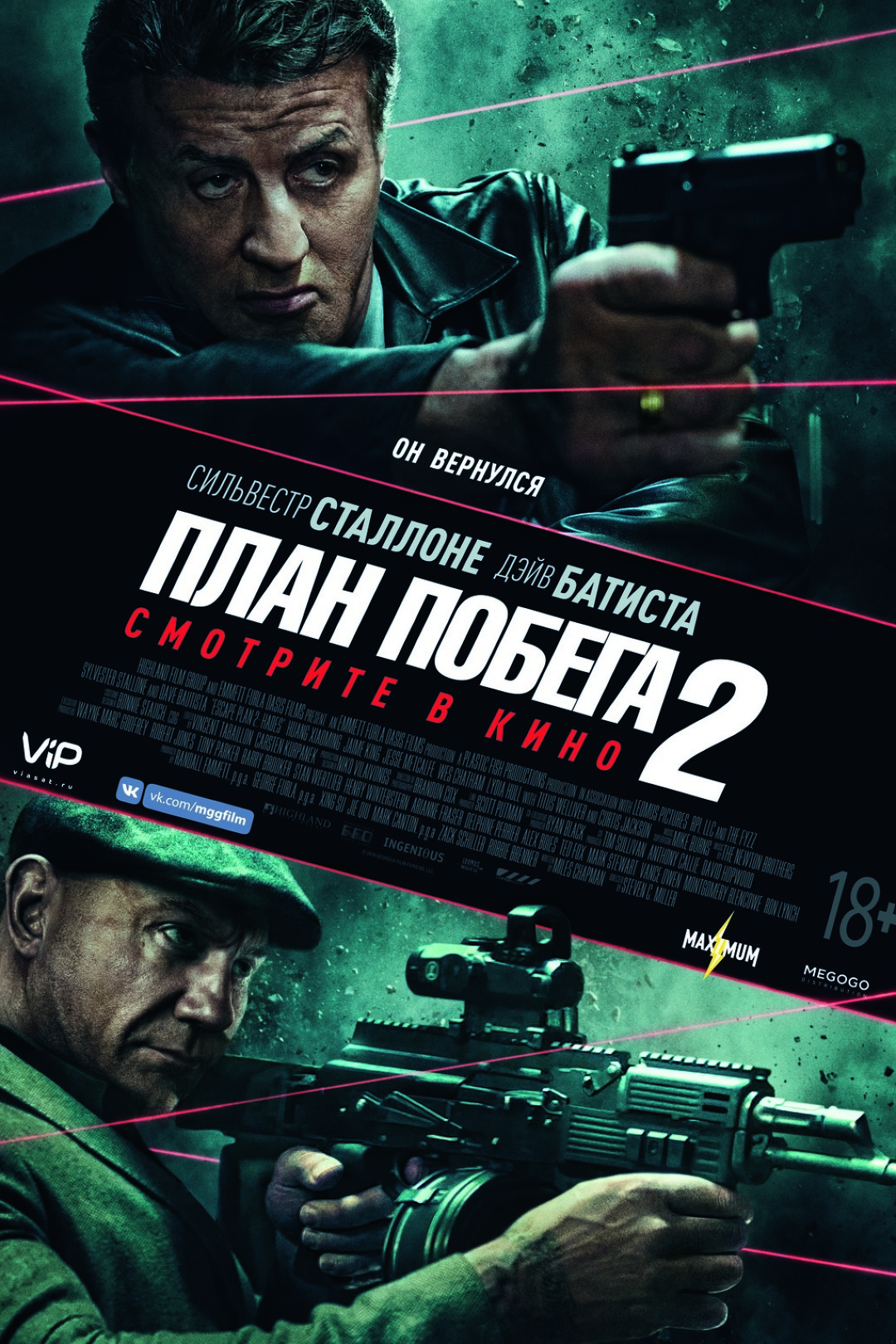 План побега 2 - Иллюзион - сеть кинотеатров